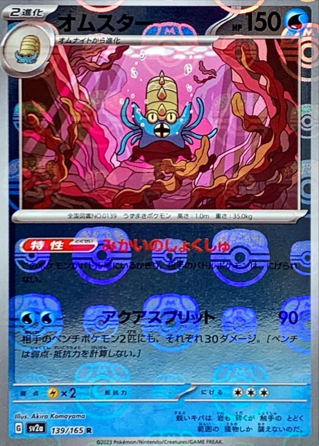 オムスター(マスターボール)