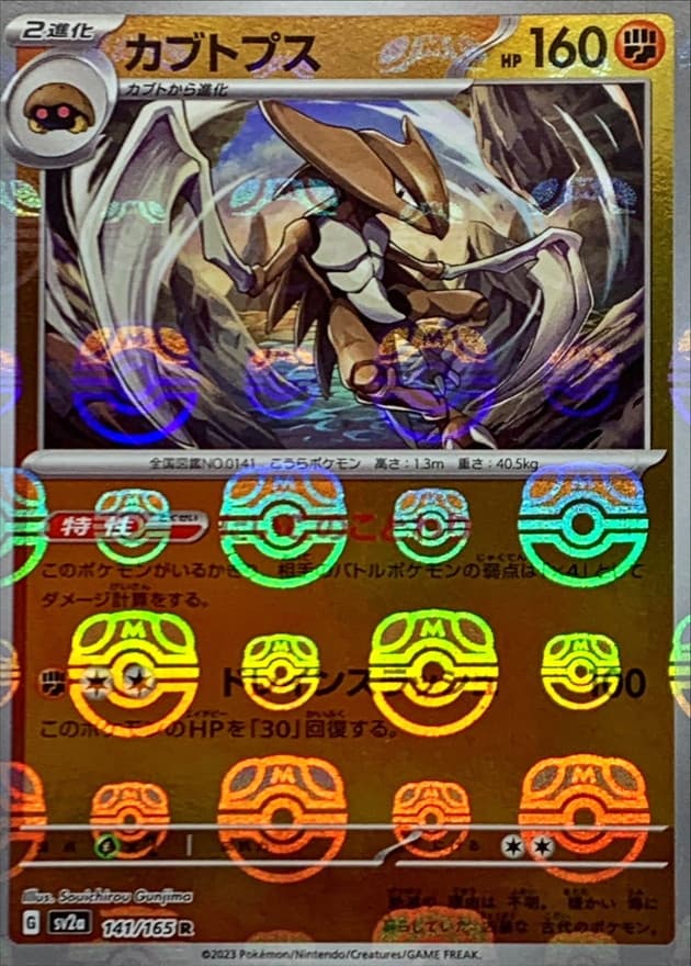カブトプス(マスターボール)