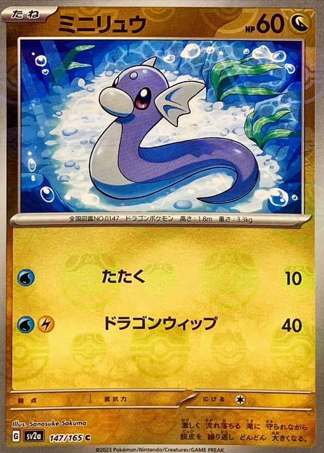 ミニリュウ(マスターボール)