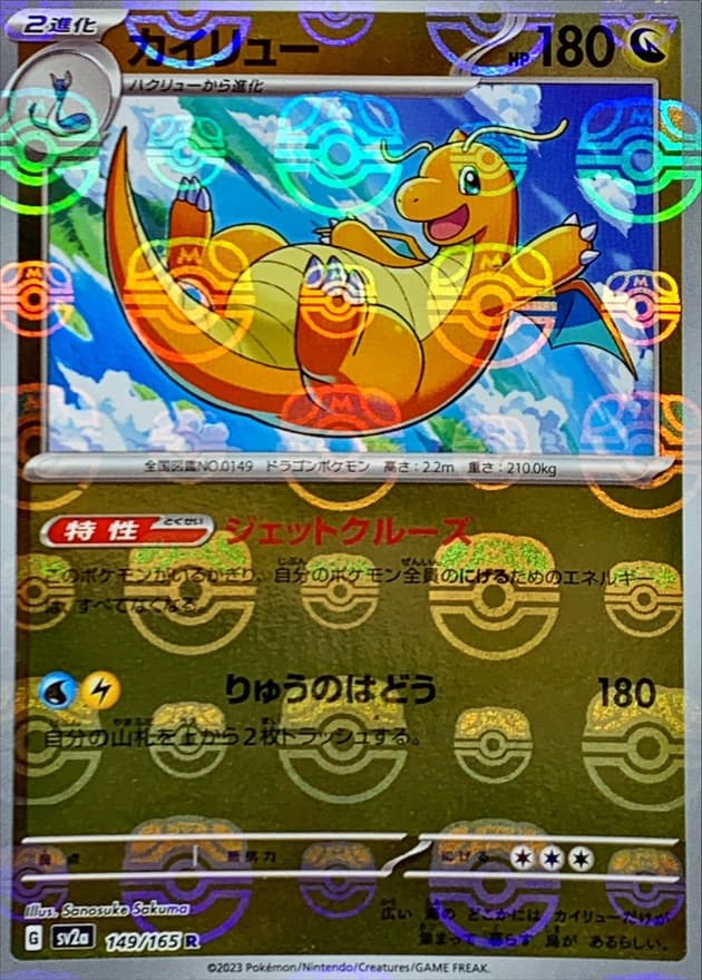 カイリュー(マスターボール)