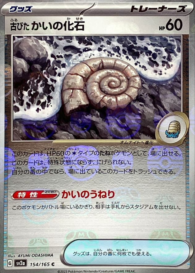 古びたかいの化石(マスターボール)