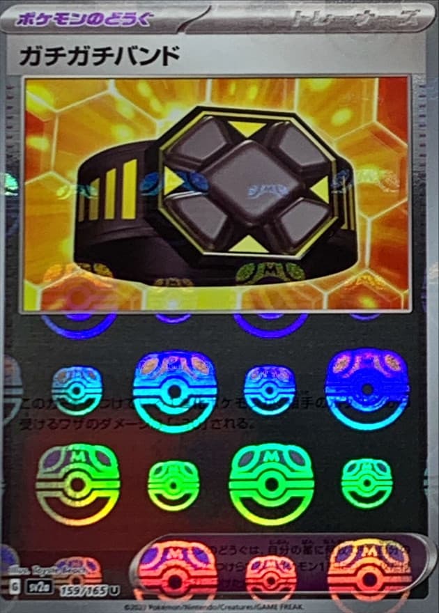 ガチガチバンド(マスターボール)