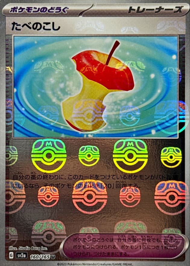 たべのこし(マスターボール)