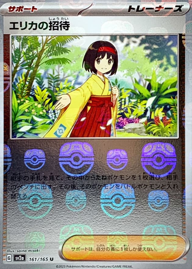 エリカの招待(マスターボール)