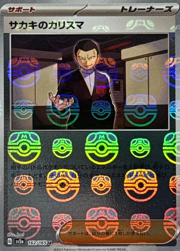 サカキのカリスマ(マスターボール)