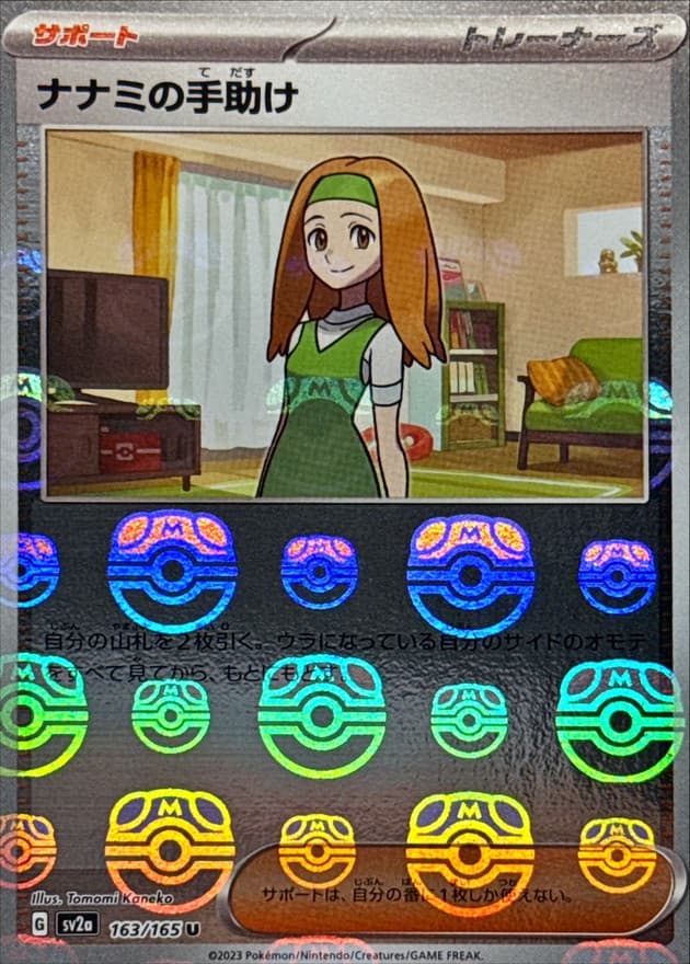 ナナミの手助け(マスターボール)