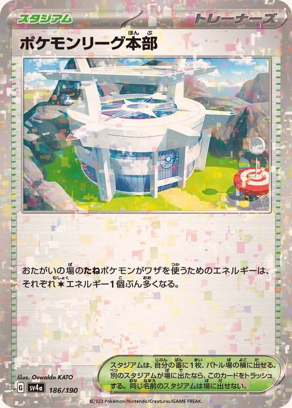 ポケモンリーグ本部(/ハイクラスパック仕様)