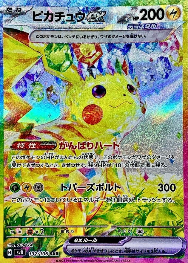 ピカチュウex · SAR · 超電ブレイカー · 132/106