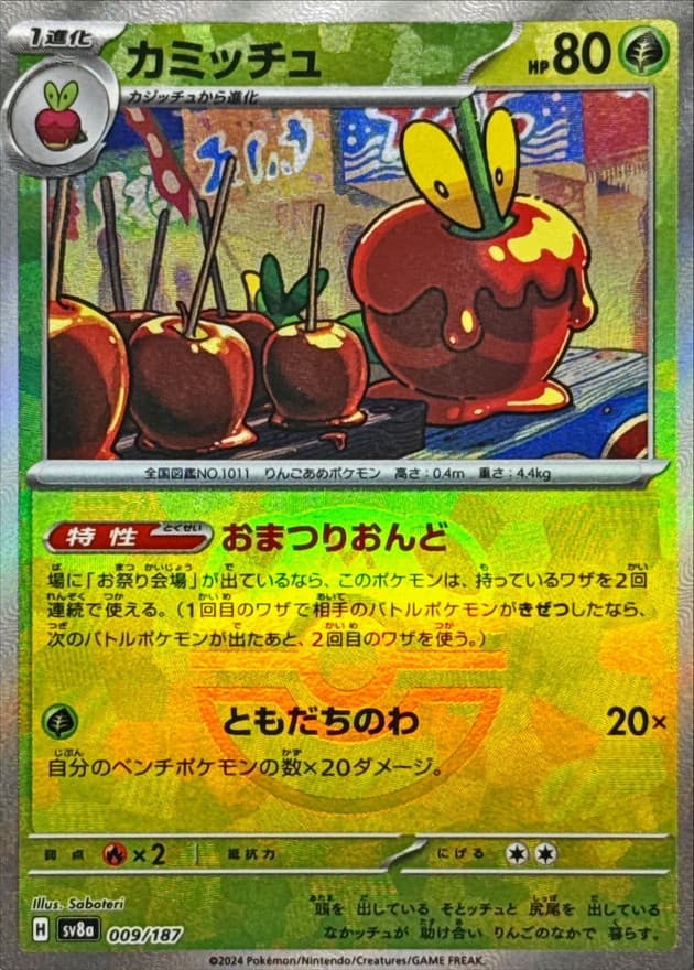 カミッチュ(マスターボール)