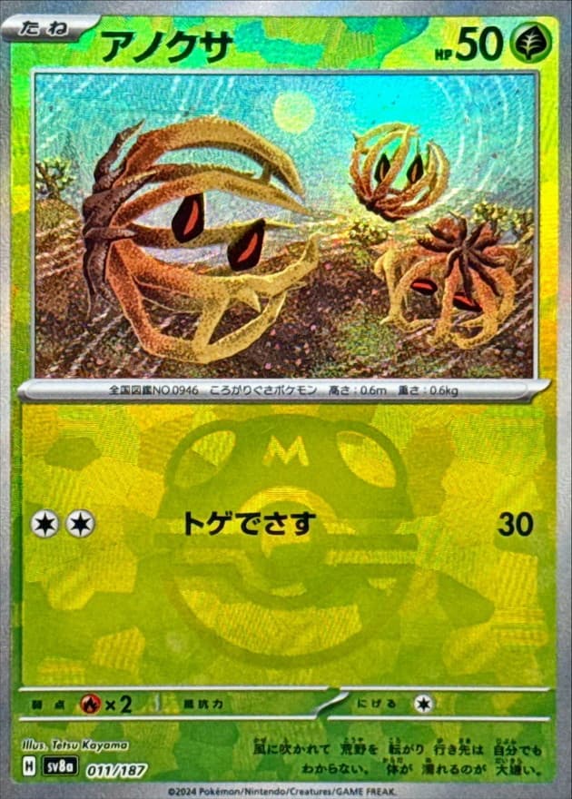 アノクサ(マスターボール)