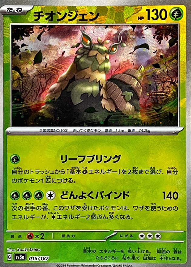 チオンジェン(マスターボール)