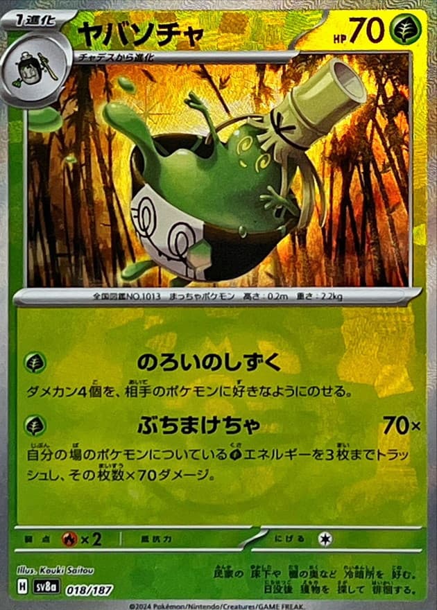 ヤバソチャ(マスターボール)