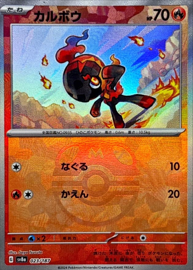 カルボウ(マスターボール)