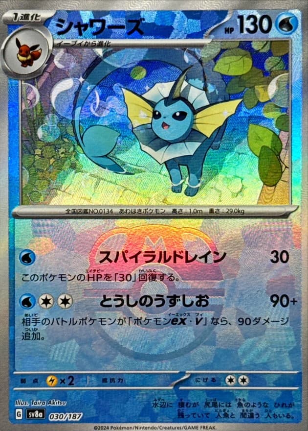 シャワーズ(マスターボール)