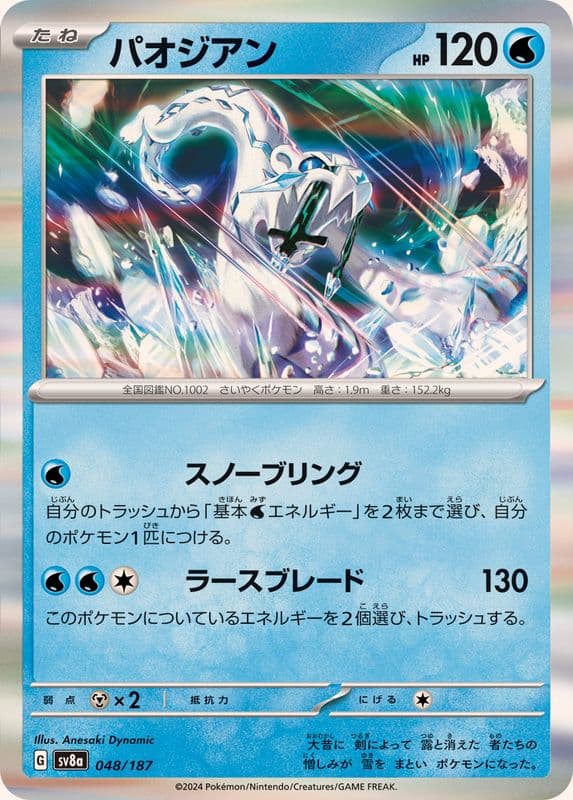 パオジアン(R仕様)