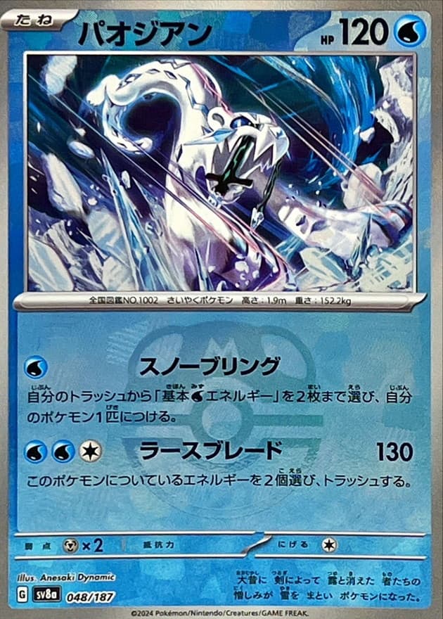 パオジアン(マスターボール)