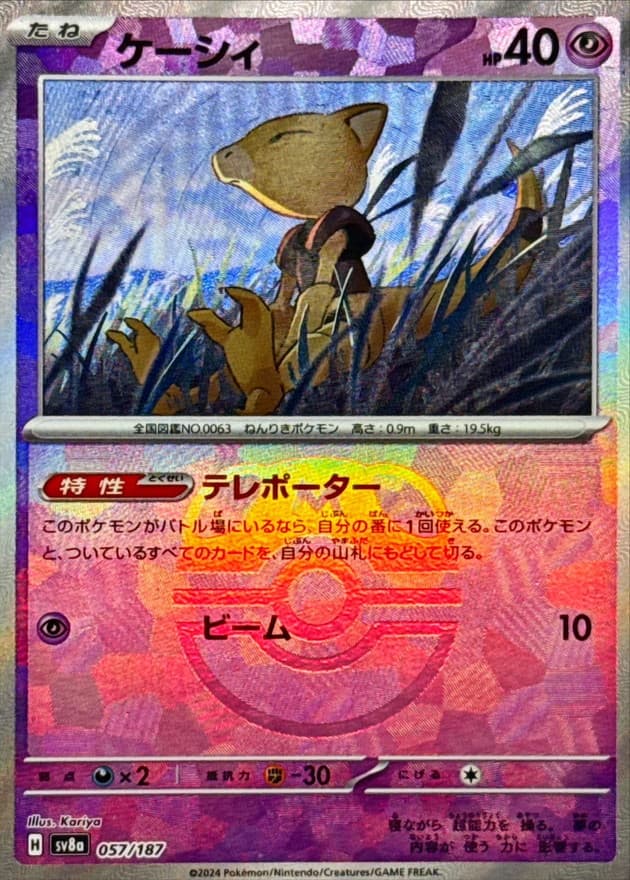 ケーシィ(マスターボール)