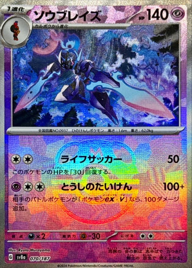 ソウブレイズ(マスターボール)