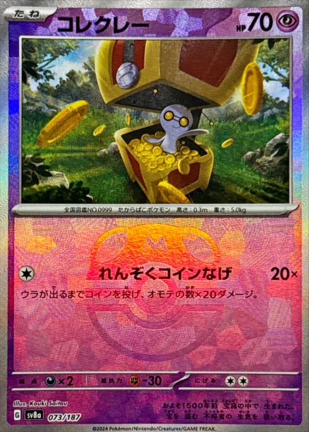 コレクレー(マスターボール)