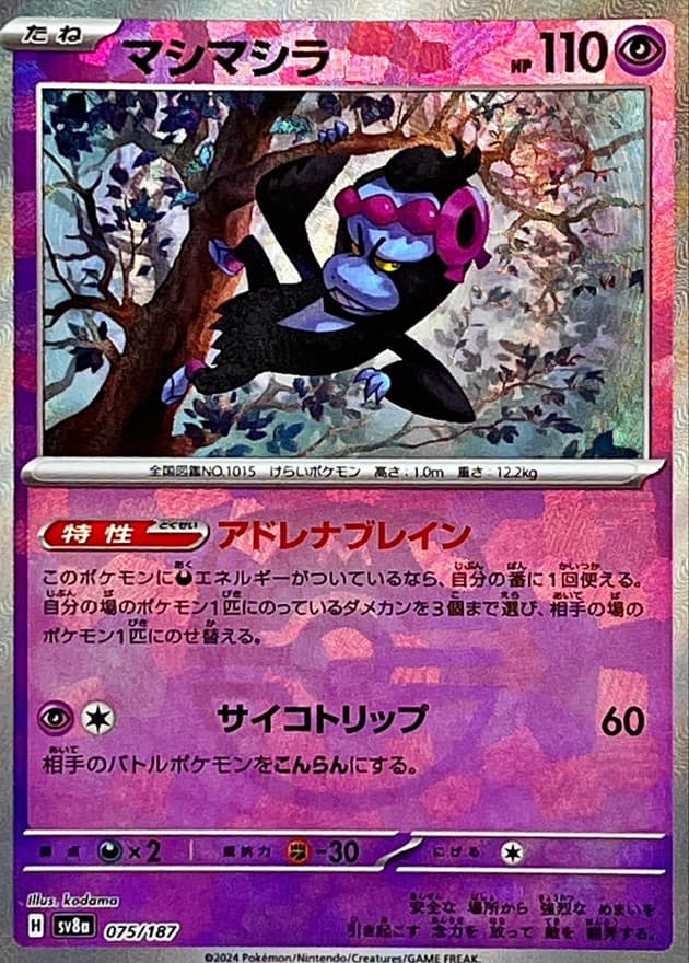 マシマシラ(マスターボール)