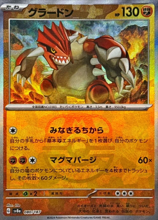 グラードン(マスターボール)