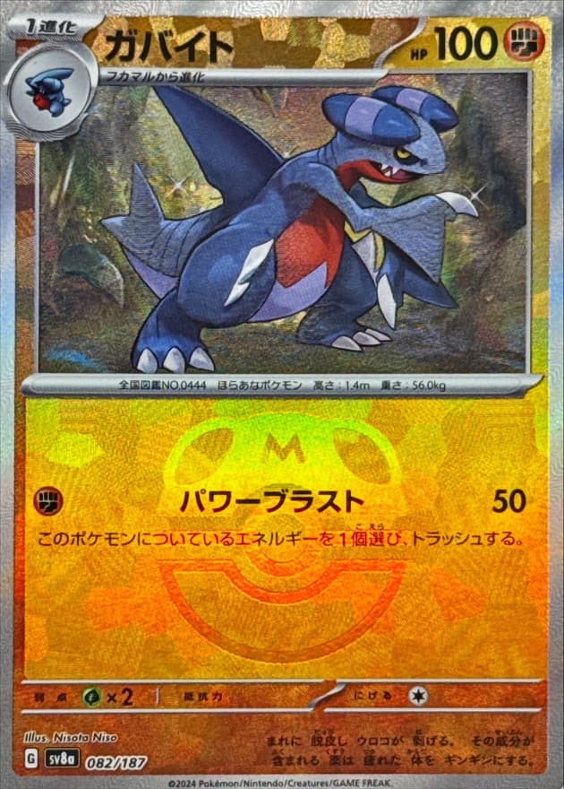 ガバイト(マスターボール)