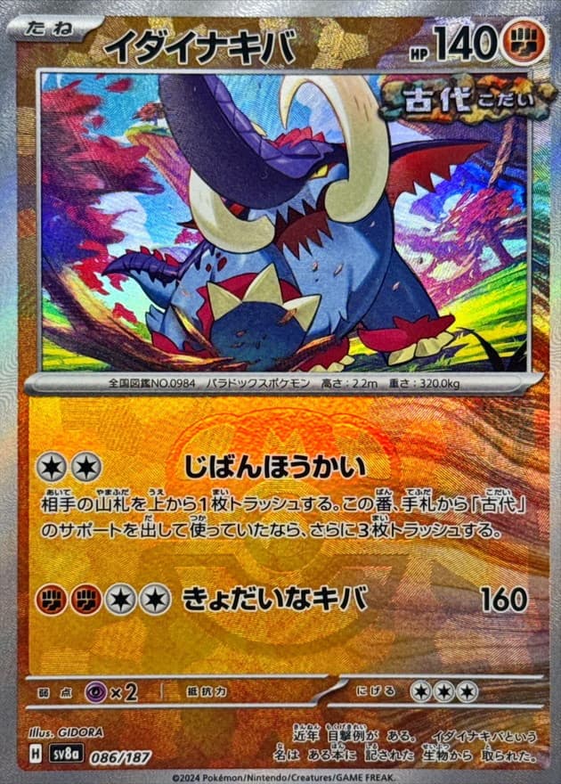 イダイナキバ(マスターボール)