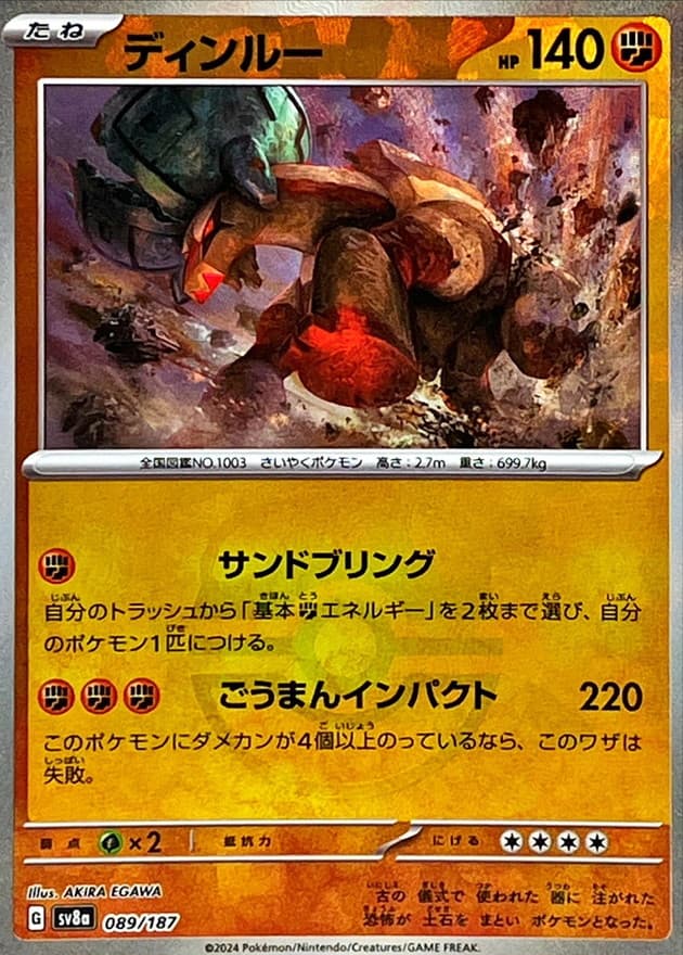 ディンルー(マスターボール)