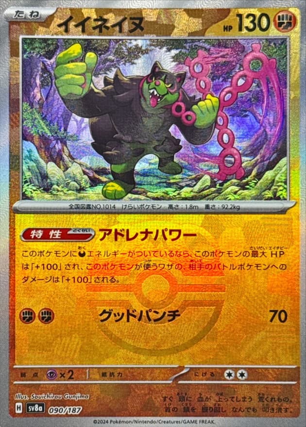 イイネイヌ(マスターボール)