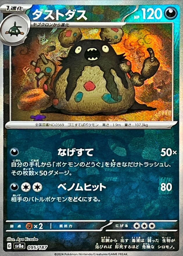 ダストダス(マスターボール)