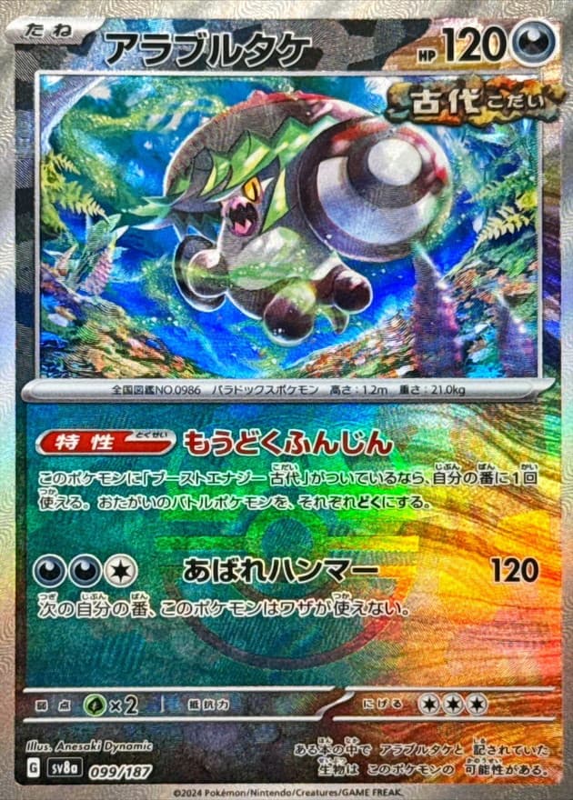 アラブルタケ(マスターボール)