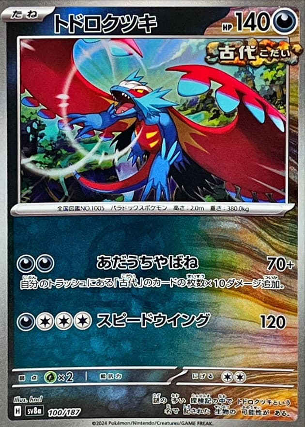 トドロクツキ(マスターボール)