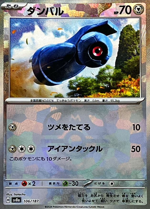 ダンバル(マスターボール)