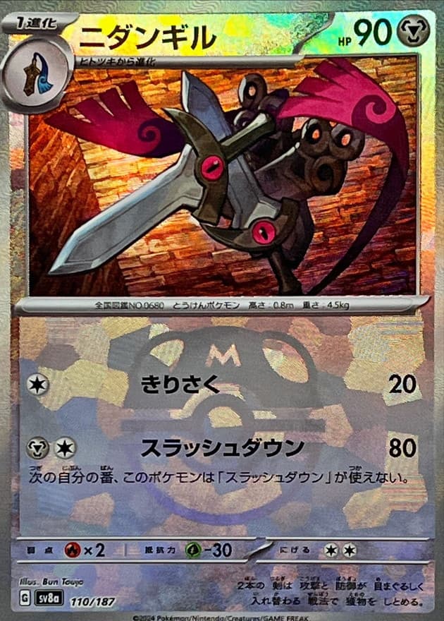 ニダンギル(マスターボール)