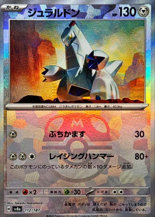 ジュラルドン(マスターボール)