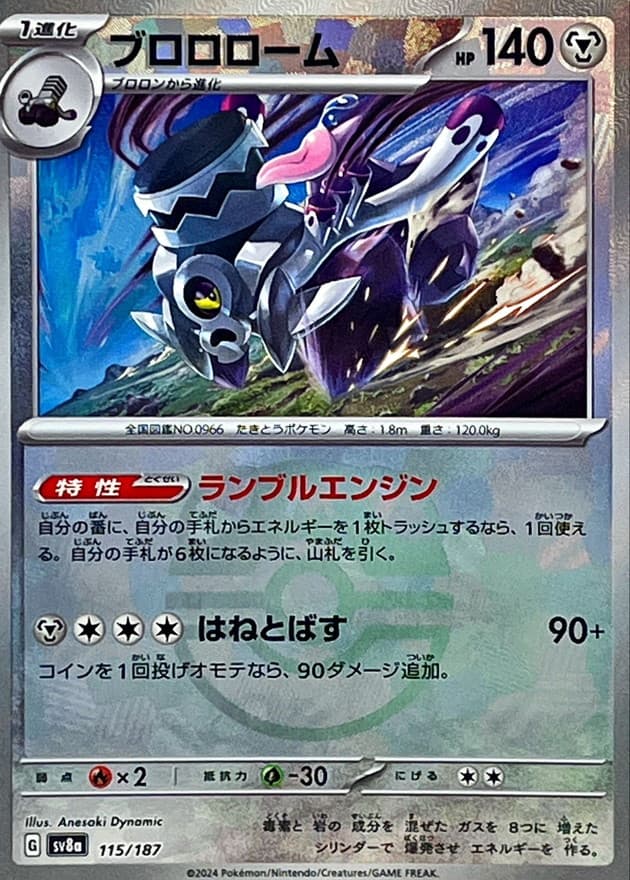 ブロロローム(マスターボール)