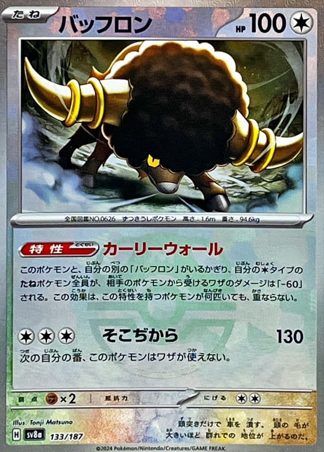 バッフロン(マスターボール)