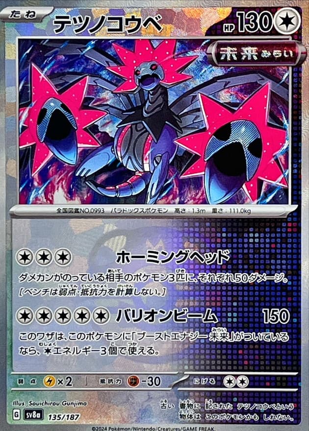 テツノコウベ(マスターボール)