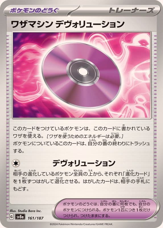 ワザマシンデヴォリューション