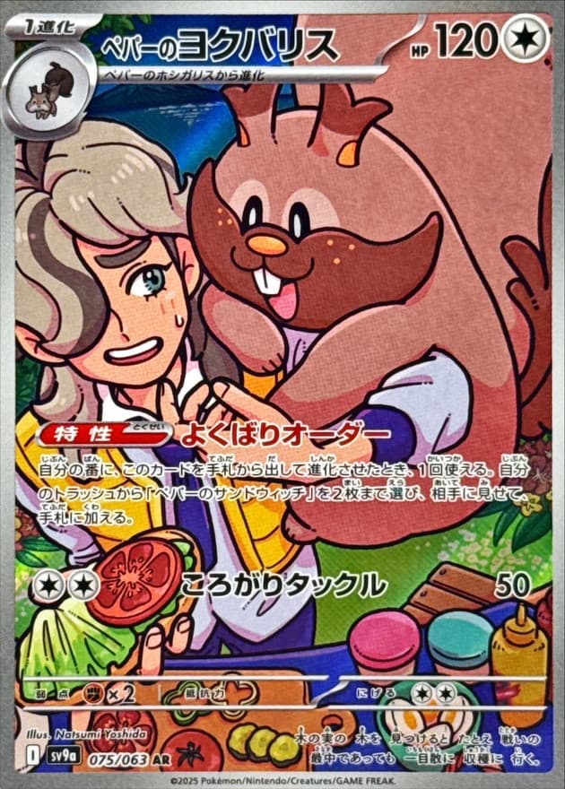 ペパーのヨクバリス