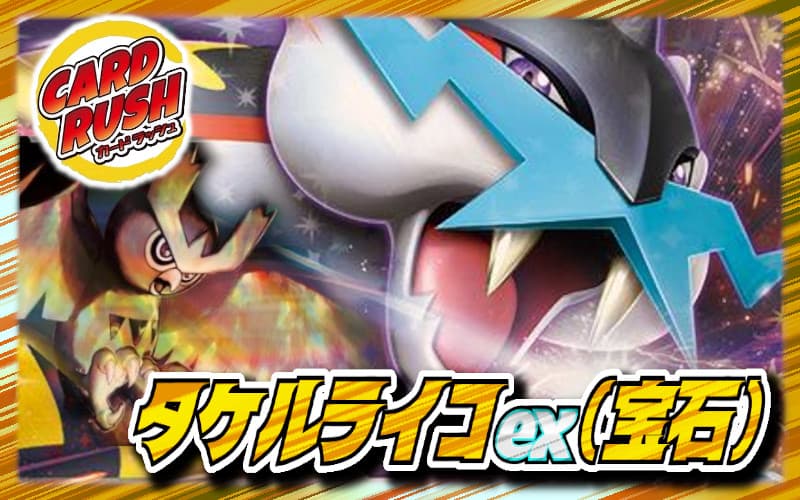 タケルライコex(宝石)