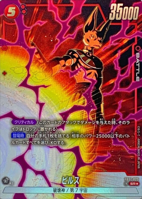 〔状態A-〕ビルス(パラレル)【SR☆】 · FB01-023