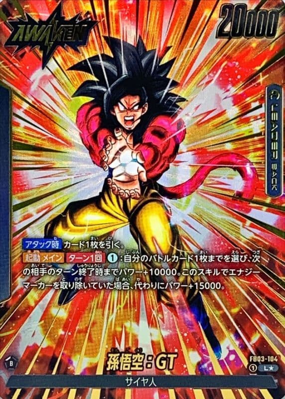 〔状態A-〕孫悟空：GT(パラレル)【L☆】 · FB03-104