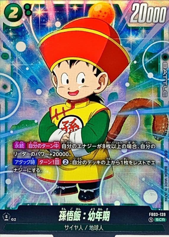 〔状態A-〕孫悟飯：幼年期【SCR】 · FB03-139