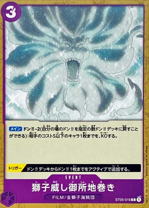 獅子威し御所地巻き【C】 · ST05-016