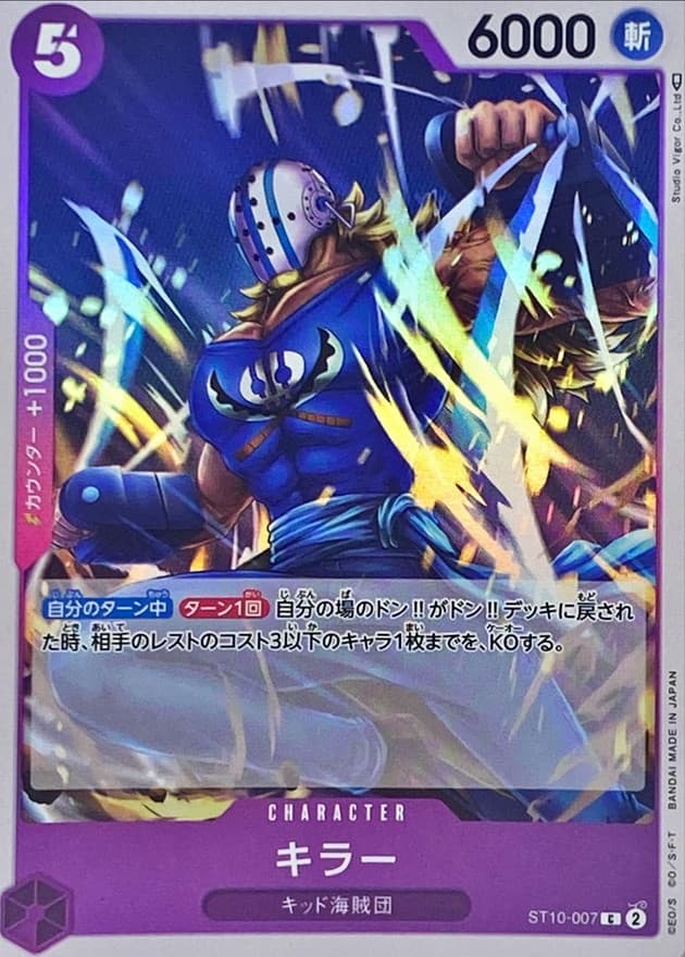 キラー【C】 · ST10-007