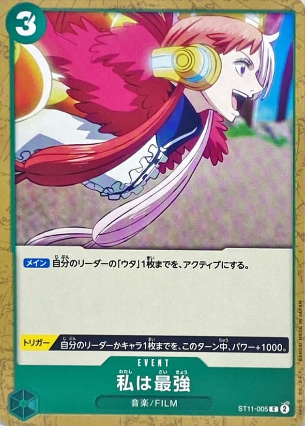 私は最強【C】 · ST11-005