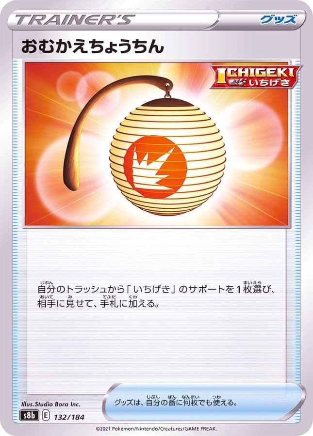 おむかえちょうちん · - · VMAXクライマックス · 132/184