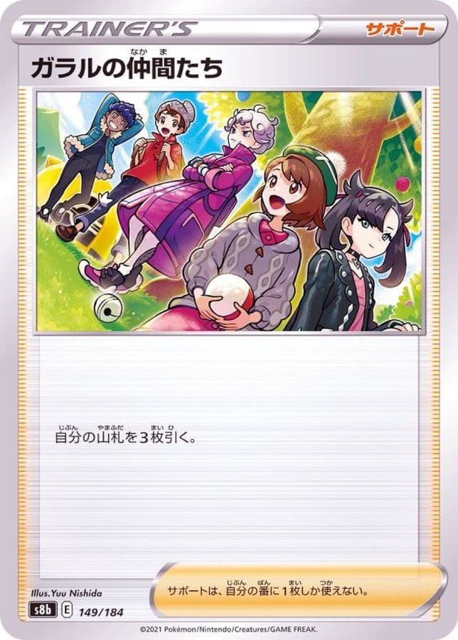 ガラルの仲間たち