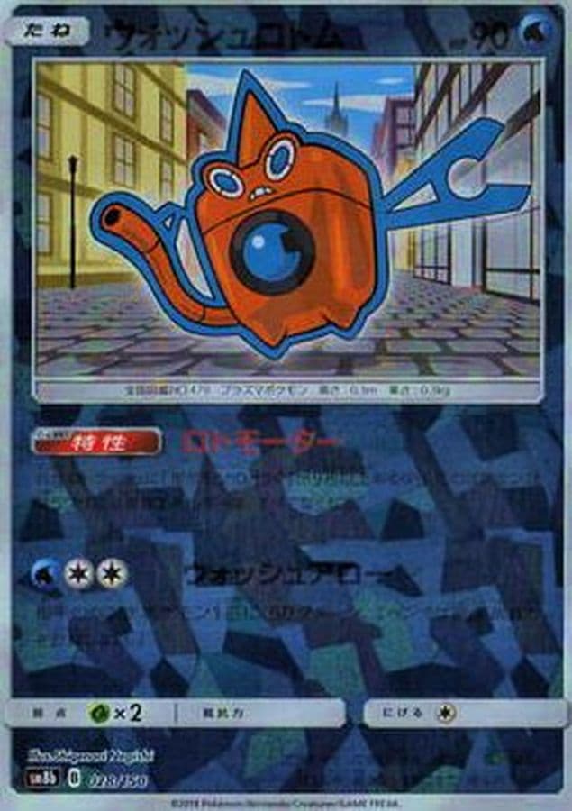 ウォッシュロトム(/ハイクラスパック仕様)